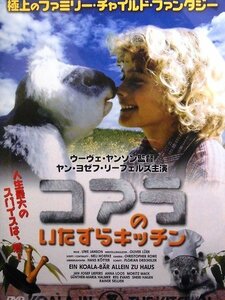 92_04605 コアラのいたずらキッチン / ヤン・ヨゼフ・リーフェルズ アンナ・ルース 他