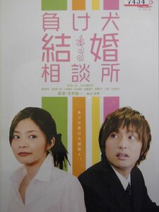 92_02905 負け犬結婚相談所 / 松田一沙 川久保拓司 浅田好未 赤星昇一郎 他