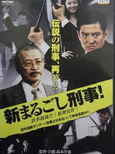 02_07503 新まるごし刑事！ 鉄拳制裁だ！歌舞伎町！／（出演）高木淳也 白田久子 ダンディ坂野 芋洗坂係長、他