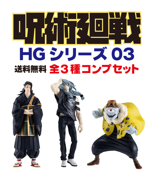 即決 送料込み 未使用 HG 呪術廻戦03 全3種セット (3個セット) フィギュア 匿名配送ヤマト運輸ネコポス発送