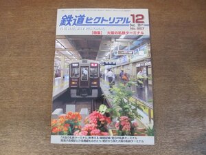 2311MK●鉄道ピクトリアル 857/2011.12●特集：大阪の私鉄ターミナル/阪急/阪神/近鉄/南海/京阪/70's大阪の私鉄ターミナル風景