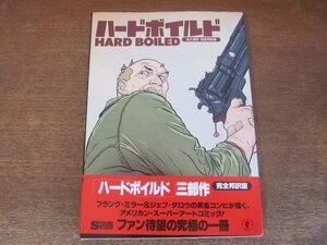 2311MK●スパコミ特別編集「HARD BOILDED ハードボイルド 永久保存 完全邦訳版」著:フランク・ミラー＆ジェフ・ダロウ/1994.3初版●帯付き