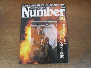 2311mn●Number ナンバー 86/1983昭和58.11.5●江川卓/広岡達朗と藤田元司/松沼兄弟/田淵幸一/ニクラウス/青木功/椎名誠/立松和平