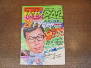 2311MK●TELEPAL テレパル 東版 162/9/1989.4.22●GWアウトドア派のビデオ活用法/インタビュー:アリッサ・ミラノ/ダスティン・ホフマン