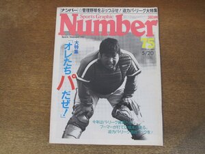 2311mn●Number ナンバー 75/1983昭和58.5.20●パ・リーグ大特集/香川伸行/山田久志/鈴木啓示/落合博満/ブーマー/赤井英和/池田高校/黒岩彰