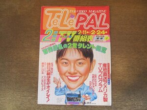 2311MK●TELEPAL テレパル 東版 157/4/1989.2.11●2世タレント:高嶋政宏 藤山直美 喜多嶋舞 ほか/インタビュー:泉谷しげる/関口宏