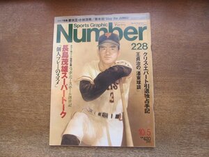 2311mn●Number ナンバー 228/1989.10.5●長嶋茂雄スーパートーク/王貞治/日本プロ球団一期生/クリス・エバート引退手記/青木功/小林浩美