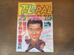 2311MK●TELEPAL テレパル 東版 149/22/1988昭和63.10.15●インタビュー:渡辺満里奈/ウッチャンナンチャン×高見恭子/佐藤克之×渡辺祐