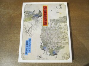 2311MK●「近世正絵図譜」監修：元井能/光琳社出版/1978昭和53.11初版●異色の資料本/紋職師手控帳