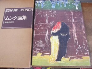 2311MK●「EDVARD MUNCH ムンク画集」監修:土方定一/筑摩書房/1971昭和46.1初版