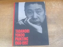 2311MK●図録「TADANORI YOKOO PAINTING 1966-1997/私への帰還 - 横尾忠則美術館」兵庫県立近代美術館ほか/1997●テキスト:山崎均 堀元彰_画像1