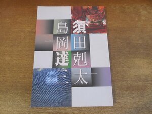 2311MK●図録「須田剋太 島岡達三」小海町高原美術館/1997●テキスト:木村重信 水尾比呂志