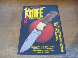 2311TN●KNiFE ナイフ・マガジン 11/1988.8●特集:アウトドア生活入門講座/ガーバー・ナイフ/JCKMナイフショウレポート/たたらと王鋼