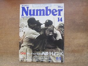 2311mn●Number ナンバー 14/1980昭和55.11.5●大特集:幻の西鉄ライオンズ/宮崎美子/稲尾和久/中西太/豊田泰光/仰木彬/大下弘/木田勇