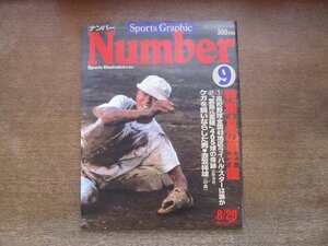 2311mn●Number ナンバー 9/1980昭和55.8.20●特集:夏の甲子園/延長18回・箕島VS星稜/巨人軍合宿寮長・竹宮敏明/衣笠祥雄/ボルグ