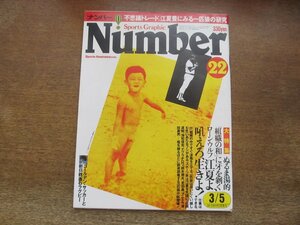 2311mn●Number ナンバー 22/1981昭和56.3.5●特集:江夏豊/野村克也/マラドーナ＆ケンペス/村上龍×神吉拓郎/市川猿之助/森重隆＆瀬川清