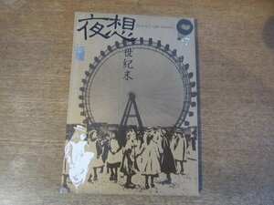 2311MK●夜想 YASO 7/1982昭和57.10●特集:世紀末/高山宏/河村錠一郎/今野裕一/若桑みどり/北澤憲昭/池内紀/川口起美雄