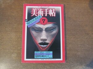 2311mn●美術手帖 1981昭和56.7●特集:現代の人形たち/ハンス・ベルメール/四谷シモン/辻村ジュサブロー/中村寝郎/寺山修司×白石かずこ