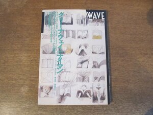 2311MK●WAVE 29/1991.6●特集:グリーナウェイplusナイマン/ピーター・グリーナウェイ/高山宏/彦坂裕/今野國雄/マイケル・ナイマン×庄野進