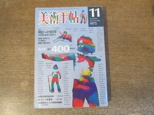 2311mn●美術手帖 1975昭和50.11●日本現代美術の新世代/国松明日香/田辺和郎/渡辺華山/今村幸生/星野勝成/池田一憲/福本和子/小山愛人