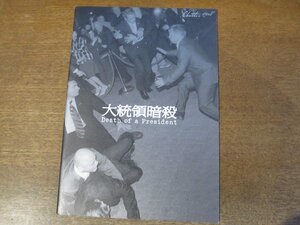 2311mn●映画パンフレット「大統領暗殺」●監督・脚本・制作:ガブリエル・レンジ/ブッシュ大統領/チェイニー/2006年イギリス映画