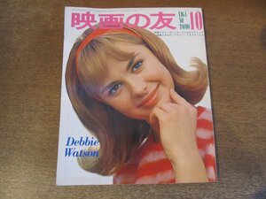 2311ND●映画の友 1967 昭和42.10●表紙 デビーワトソン/ジュリーアンドリュース/ショーンコネリー/カトリーヌドヌーヴ/ジャック・ペラン