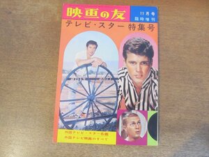 2311ND●映画の友 臨時増刊 1961 昭和36.11●テレビスター特集号/ロバートフラー/タイハーディン/ヒューオブライエン/チューズデイウェルド