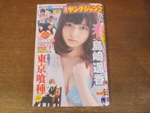 2311TN●週刊ヤングジャンプ 8/2013.2.7●表紙:島崎遥香/AKB48小嶋菜月&佐々木優佳里/東京喰種トーキョーグール/GRAND SLAM●未開封品