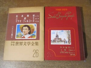 2311MK●「少年少女世界文学全集26 フランス編(2) ああ無情 三銃士 マテオ・ファルコーネ」1958昭和33.12/講談社●訳:那須辰造/絵:向井潤吉