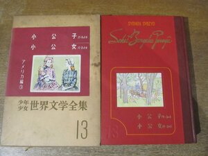 2311MK*[ boy young lady world literature complete set of works 13 America compilation (3) small . woman small . woman ]1958 Showa era 33.11/.. company * work : bar net / translation :. hill Hanako . wistaria integer * with defect 