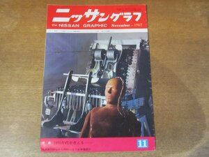 2311MK●ニッサングラフ 1967昭和42.11/日産自動車広報部●特集:1970年代を考える/1000ccから6000ccまで日産全車種紹介/ニッサンR380-II