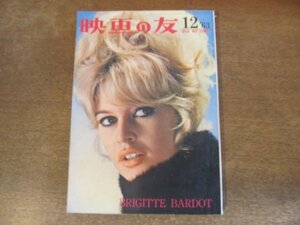 2311ND* Eiga no Tomo 1963 Showa 38.12* обложка Brigitte bar do-/ Одри Хепберн /kla ude .a Caldina -re/ разделение Lee Mill z/ Tachikawa ..