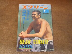 2311ND●スクリーン 臨時増刊 1966 昭和41.11●ショーン・コネリー来日記念号/「007は二度死ぬ」日本ロケのすべて/浜美枝/若林映子