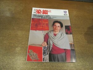 2311ND●月刊 染織α 9/1981.12●特集 シルクスクリーンの世界/西村進の作品/堀内紀子×森口邦彦/はた織りの町 丹後加悦/内藤英治