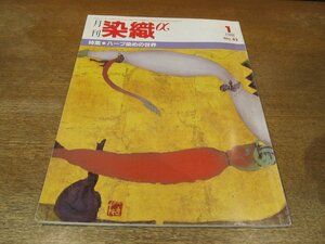 2311ND●月刊 染織α 82/1988.1●特集 ハーブ染めの世界/ハーブ染め染料一覧/日本におけるハーブ界の歩み/戸矢崎満雄個展から/中野恵美子