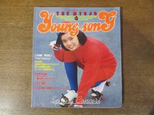 2311MK●明星付録「Young Song ヤンソン」1978昭和53.4●表紙:高田みづえ/ピンク・レディー/狩人/榊原郁恵/桜田淳子/西城秀樹/原田真二