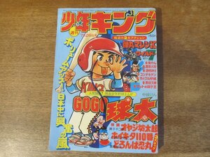 2311MK●週刊少年キング 31/1976昭和51.7.26●表紙:GOGO球太/巻頭カラー:関谷ひさし弾丸マシンX/つのだじろうコンチキチン/モンキーパンチ