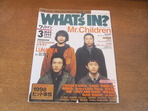 2311TN●WHAT's IN? ワッツイン 1999.3●表紙:ミスターチルドレン/ルナシー/桜井和寿/ZARD/宇多田ヒカル/奥田民生/ELT/ジュディマリ/黒夢