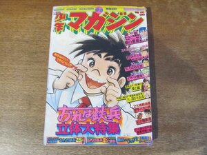 2311MK●週刊少年マガジン 5-6/1975昭和50.2.2-9●表紙&巻頭:ちばてつやおれは鉄兵/横山光輝狼の星座/手塚治虫三つ目がとおる