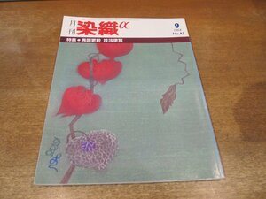 2311ND●月刊 染織α 42/1984.9●特集 異国更紗 技法便覧/島嶼インドネシアの更紗技法/バティック産地分布地/小林尚美の世界