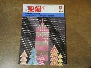 2311ND●月刊 染織α 21/1982.12●特集 南太平洋の染織/ハンス・クロンダールの世界/型絵染 伊砂新雄/ノエル・ディレンフォース バティック