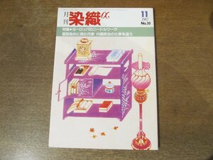 2311ND●月刊 染織α 20/1982.11●特集 ヨーロッパのニードルワーク/ヨーロッパ手芸の流れ/織り作家 礒辺晴美/藍型染 内藤英治の仕事を追う