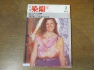 2311ND●月刊 染織α 12/1982.3●特集 スコットランドの染織/原子布のインテリア/藍の色を生活に場に生かす/秦泉寺由子/染色作家 三浦景生