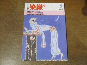 2311ND●月刊 染織α 13/1982.4●特集 これがフェルトだ/現代のフェルト作品/第3回日本革工芸展/かごの再発見/染色作家 三橋遵/日比野明良