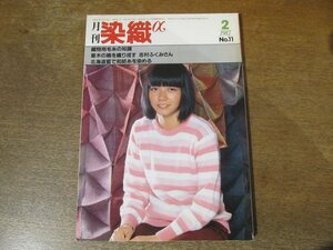 2311ND●月刊 染織α 11/1982.2●河辺篤の描いたルナールの世界/織物用毛糸の知識/志村ふくみ/堀内紀子×中村錦平/エリックユングベリー