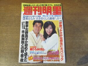 2311MK●週刊明星 1213/12/1982昭和57.3.18●郷ひろみ/宮崎美子/桑田佳祐原由子/石野真子/岡田彰布/伊藤つかさ/タモリ/藤竜也/真田広之