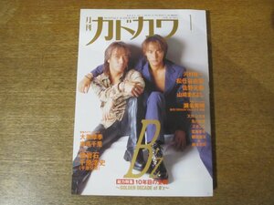 2311MK●月刊カドカワ 1998.1●B'z/河村隆一/ドンマツオ/堂島孝平/森高千里/松任谷由実/佐野元春/山崎まさよし/及川光博/瀬名秀明/大黒摩季