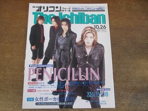 2311mn●オリコン・ウィーク・ザ・1番 1998平成10.10.26●ペニシリン/及川光博/サザンオールスターズ/DA PUNPダパンプ/トライセラトップス