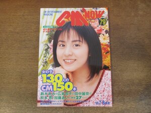 2311ND●CM NOW シーエムナウ 79/1999.7-8●表紙 木内晶子/鈴木あみ/広末涼子/田中麗奈/松本恵/加藤あい/山口もえ/高橋マリ子/三宅詩菜