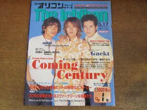 2311mn●オリコン・ウィーク・ザ・1番 1999平成11.5.17●カミングセンチュリー/森田剛岡田准一三宅健/モーニング娘。/みうらじゅん池田貴族